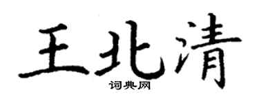 丁谦王北清楷书个性签名怎么写