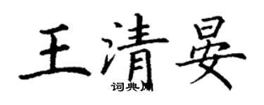 丁谦王清晏楷书个性签名怎么写