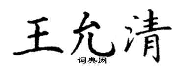 丁谦王允清楷书个性签名怎么写