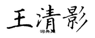 丁谦王清影楷书个性签名怎么写