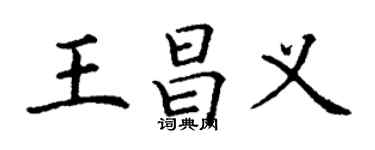 丁谦王昌义楷书个性签名怎么写