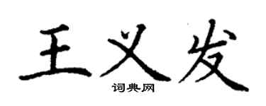 丁谦王义发楷书个性签名怎么写