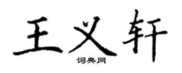 丁谦王义轩楷书个性签名怎么写