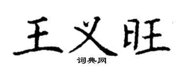 丁谦王义旺楷书个性签名怎么写