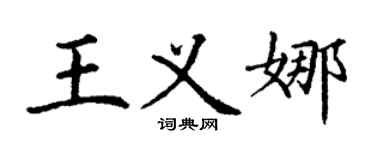 丁谦王义娜楷书个性签名怎么写