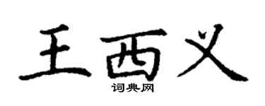 丁谦王西义楷书个性签名怎么写