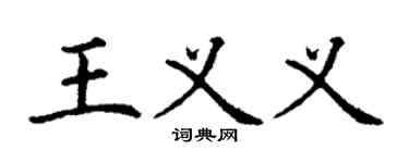 丁谦王义义楷书个性签名怎么写