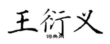 丁谦王衍义楷书个性签名怎么写