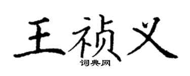 丁谦王祯义楷书个性签名怎么写