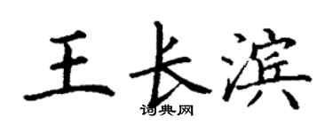 丁谦王长滨楷书个性签名怎么写