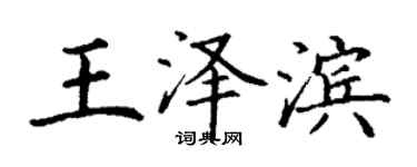 丁谦王泽滨楷书个性签名怎么写