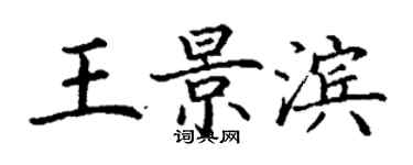 丁谦王景滨楷书个性签名怎么写