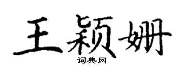 丁谦王颖姗楷书个性签名怎么写