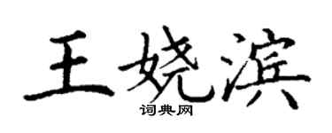 丁谦王娆滨楷书个性签名怎么写