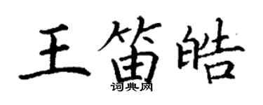 丁谦王笛皓楷书个性签名怎么写