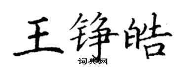 丁谦王铮皓楷书个性签名怎么写