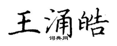 丁谦王涌皓楷书个性签名怎么写