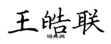 丁谦王皓联楷书个性签名怎么写