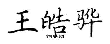 丁谦王皓骅楷书个性签名怎么写