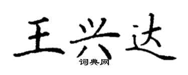 丁谦王兴达楷书个性签名怎么写