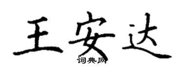 丁谦王安达楷书个性签名怎么写