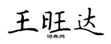 丁谦王旺达楷书个性签名怎么写