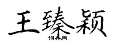 丁谦王臻颖楷书个性签名怎么写