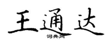 丁谦王通达楷书个性签名怎么写