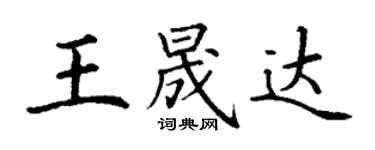 丁谦王晟达楷书个性签名怎么写