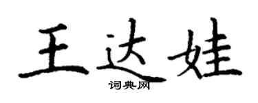 丁谦王达娃楷书个性签名怎么写