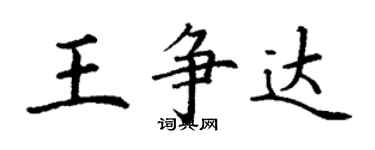 丁谦王争达楷书个性签名怎么写