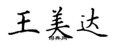 丁谦王美达楷书个性签名怎么写
