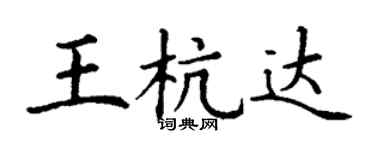 丁谦王杭达楷书个性签名怎么写