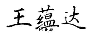 丁谦王蕴达楷书个性签名怎么写