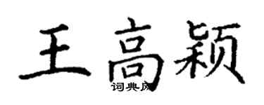 丁谦王高颖楷书个性签名怎么写