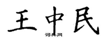丁谦王中民楷书个性签名怎么写