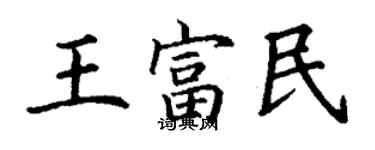 丁谦王富民楷书个性签名怎么写