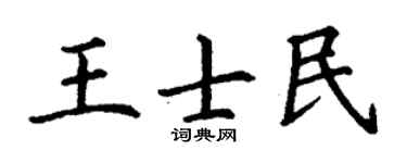 丁谦王士民楷书个性签名怎么写