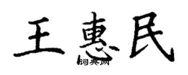丁谦王惠民楷书个性签名怎么写