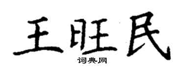 丁谦王旺民楷书个性签名怎么写