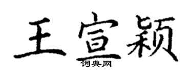 丁谦王宣颖楷书个性签名怎么写