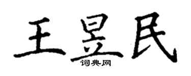 丁谦王昱民楷书个性签名怎么写