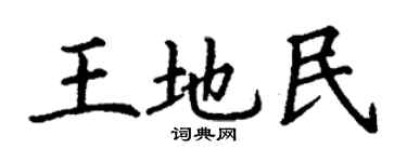 丁谦王地民楷书个性签名怎么写