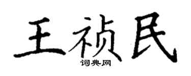 丁谦王祯民楷书个性签名怎么写