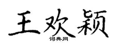 丁谦王欢颖楷书个性签名怎么写