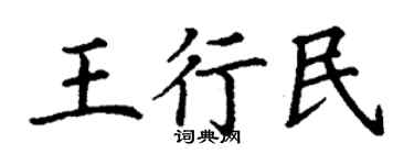 丁谦王行民楷书个性签名怎么写