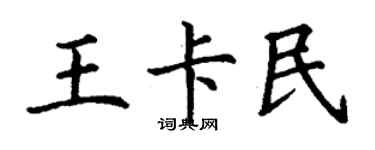 丁谦王卡民楷书个性签名怎么写
