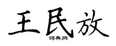 丁谦王民放楷书个性签名怎么写