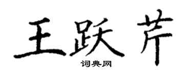 丁谦王跃芹楷书个性签名怎么写