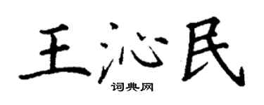 丁谦王沁民楷书个性签名怎么写